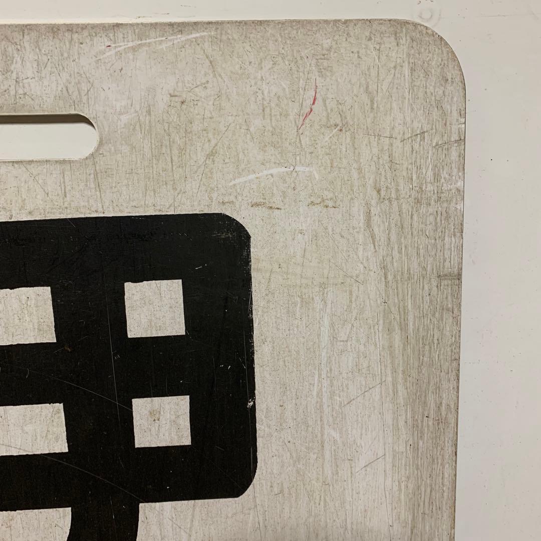 名鉄系統板　伊奈　新岐阜