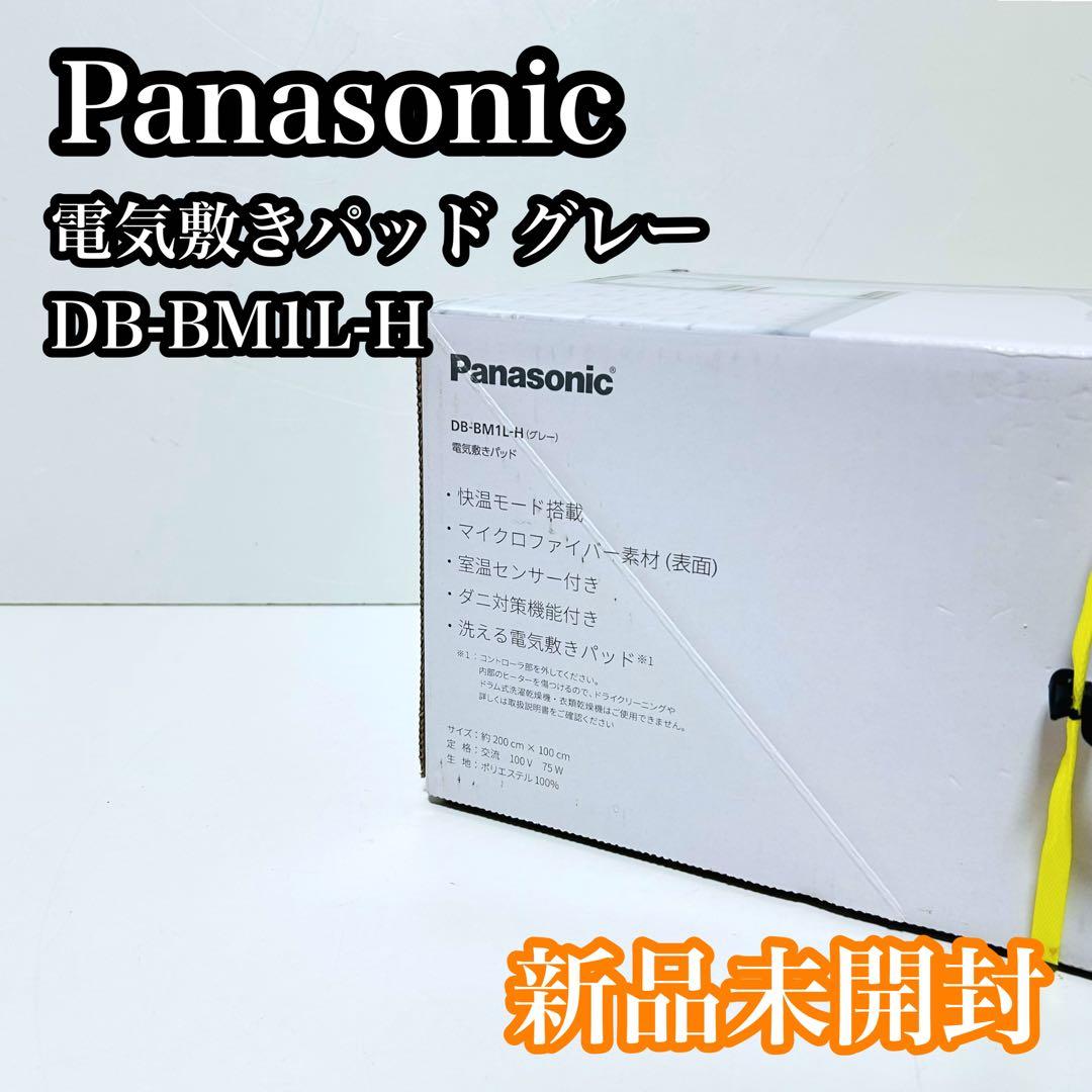 【新品未開封】Panasonic 電気敷毛布 暖房敷きパッド DB-BM1L-H