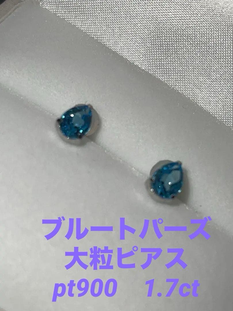 ⭐️【ブルートパーズ】大粒ピアス　pt900　1.7ct　ピアス