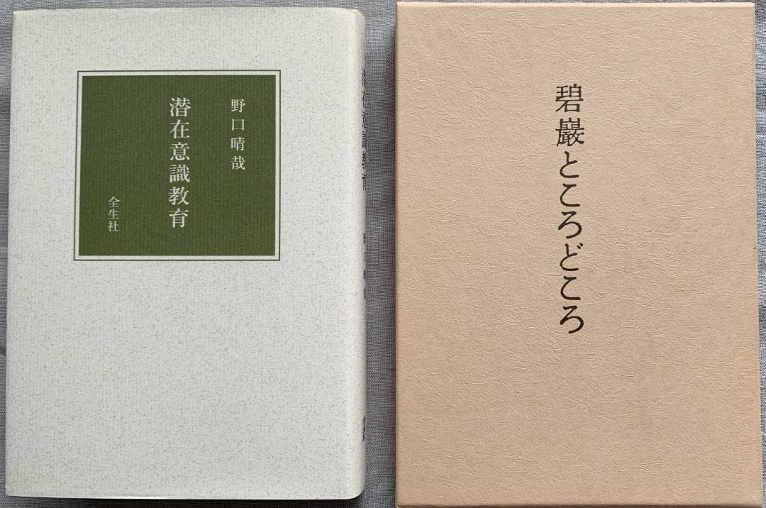 野口晴哉　　『潜在意識教育』と『碧眼ところどころ』