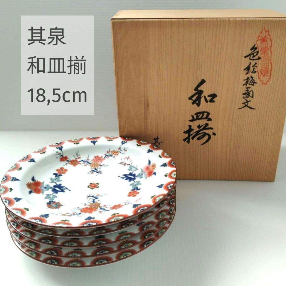 有田焼 其泉 賞美堂 金彩 色絵 梅菊文 和皿 中皿 6寸 18,5cm 5客揃