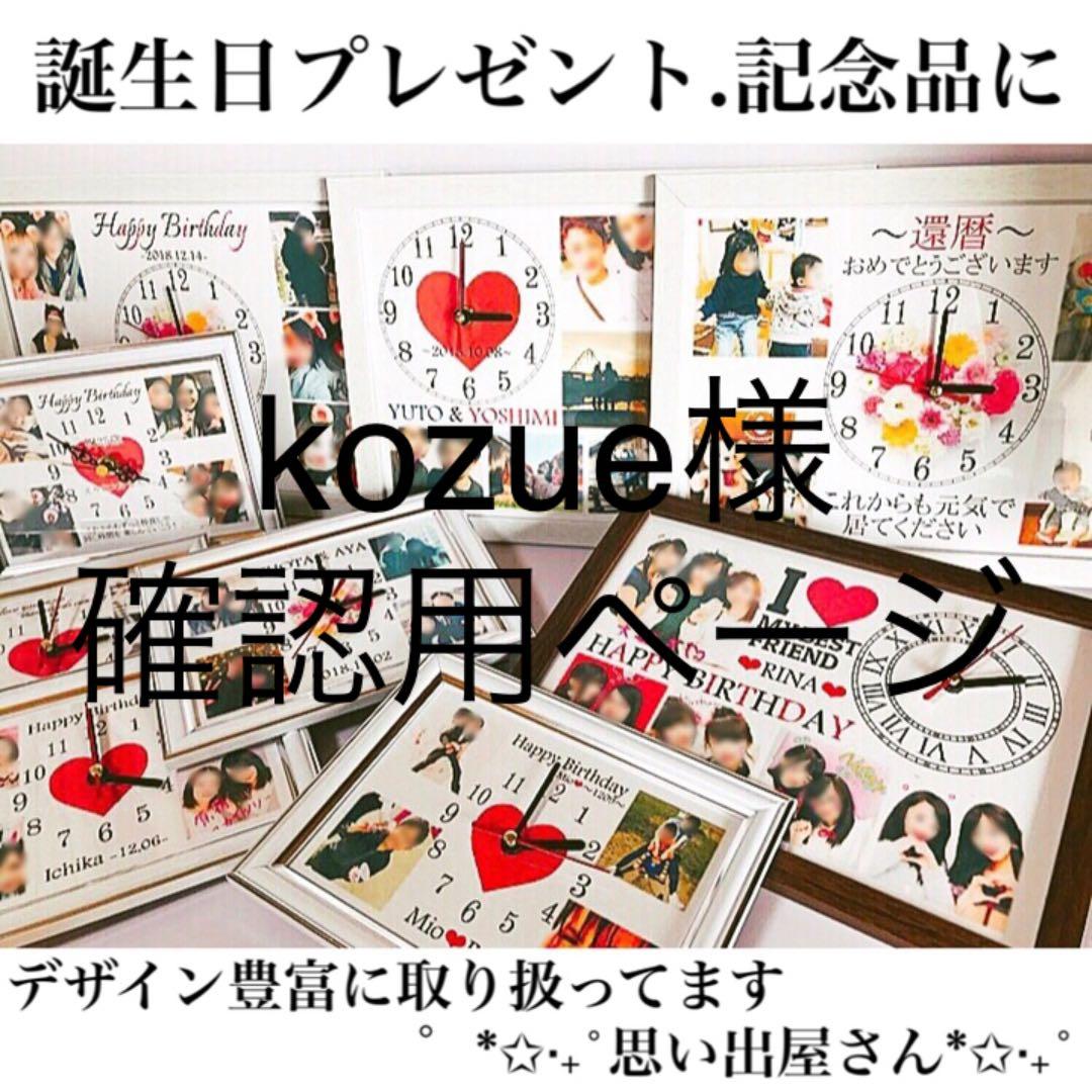 kozue様確認用ページ★名入れオーダーメイド時計