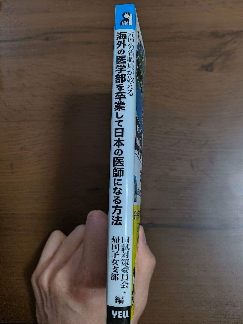 元厚労省職員が教える海外の医学部を卒業して日本で医師になる方法