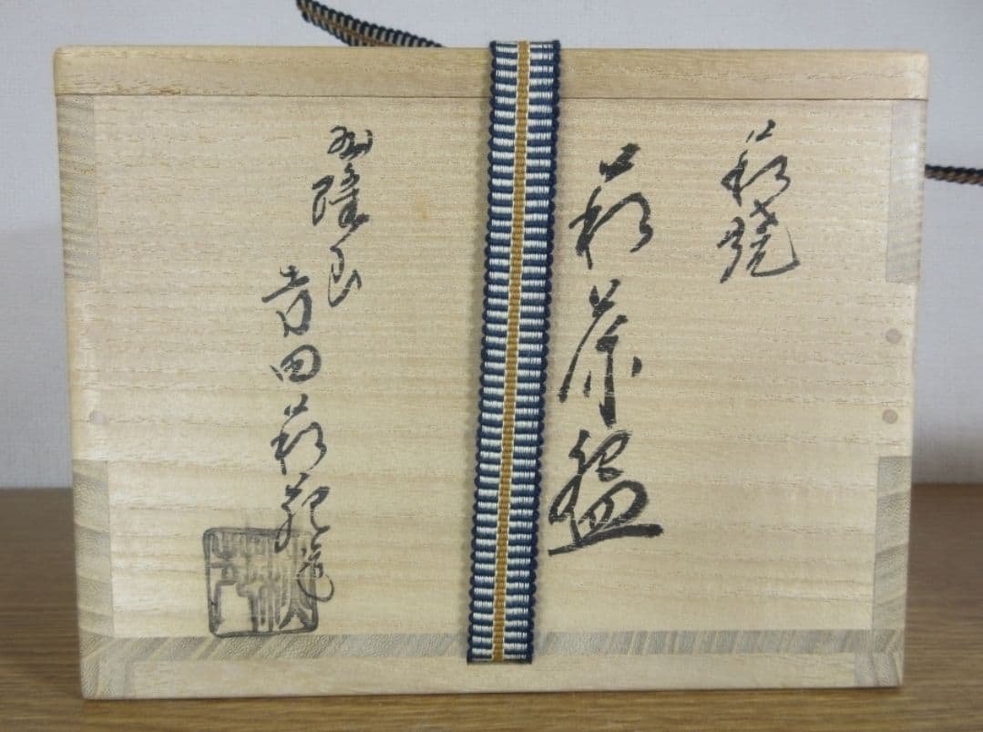 真作保証 吉田萩苑 自作 萩焼 玉隆窯 コレクター放出品 茶道具 山口県 萩市
