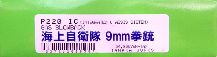 TANAKA SIG P220 IC 9mm拳銃 海上自衛隊