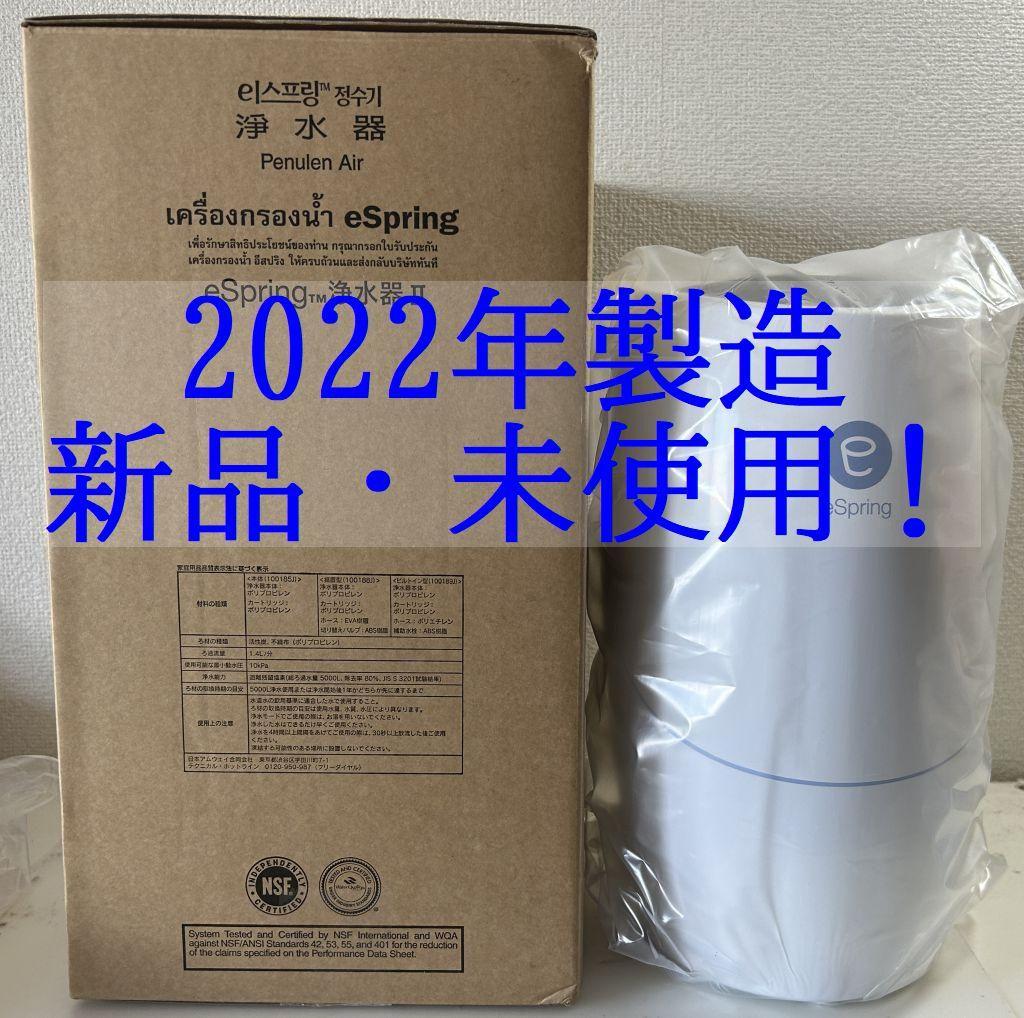 新品・未使用品❗️2022年製造！アムウェイ eSpring Ⅱ 浄水器