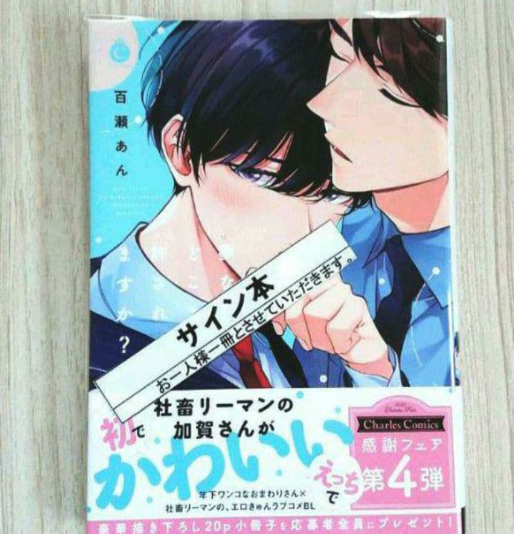 【宛名無・直筆サイン本】夢ならどこまで許されますか？ 百瀬あん
