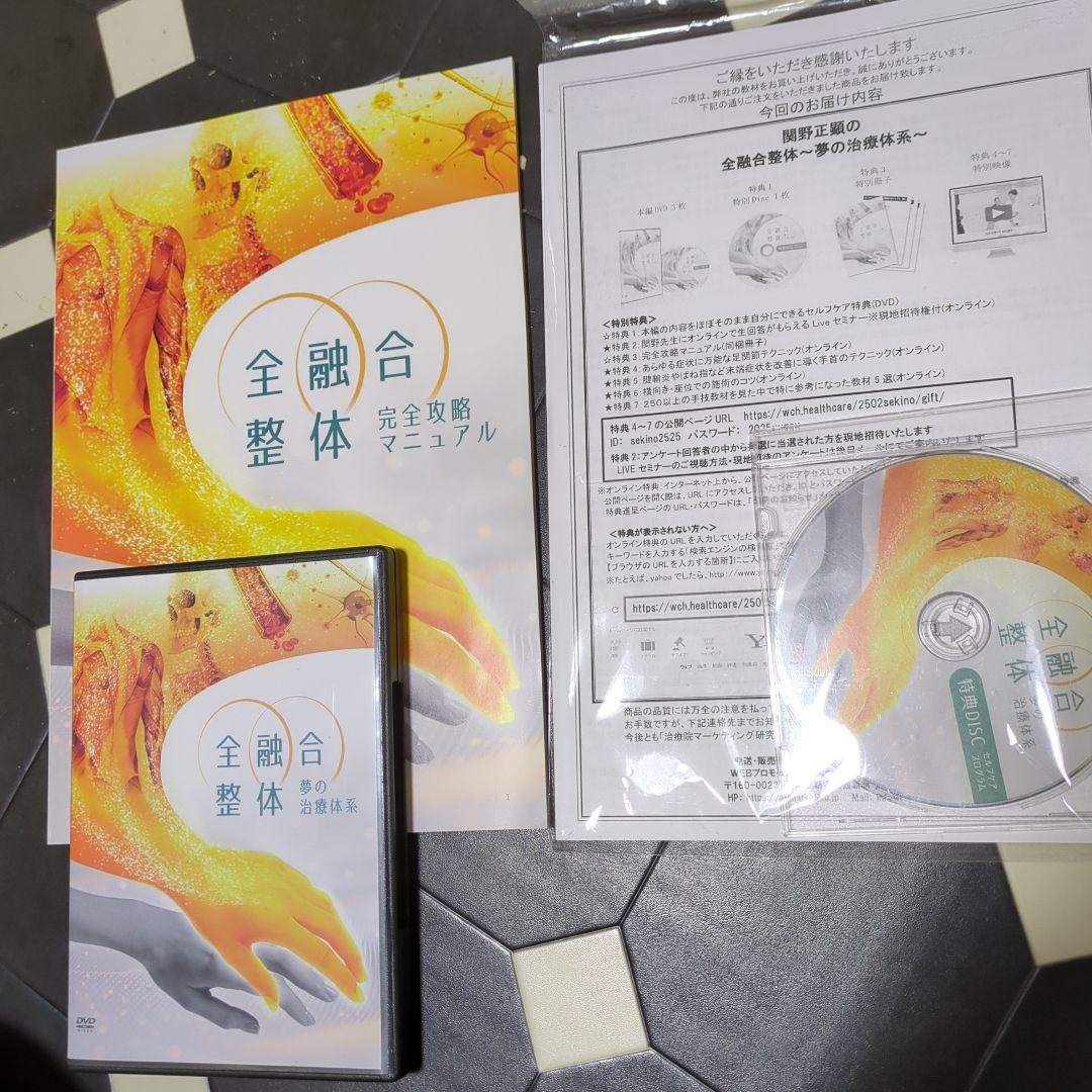 関野正顕先生【全融合整体 夢の治療体系】