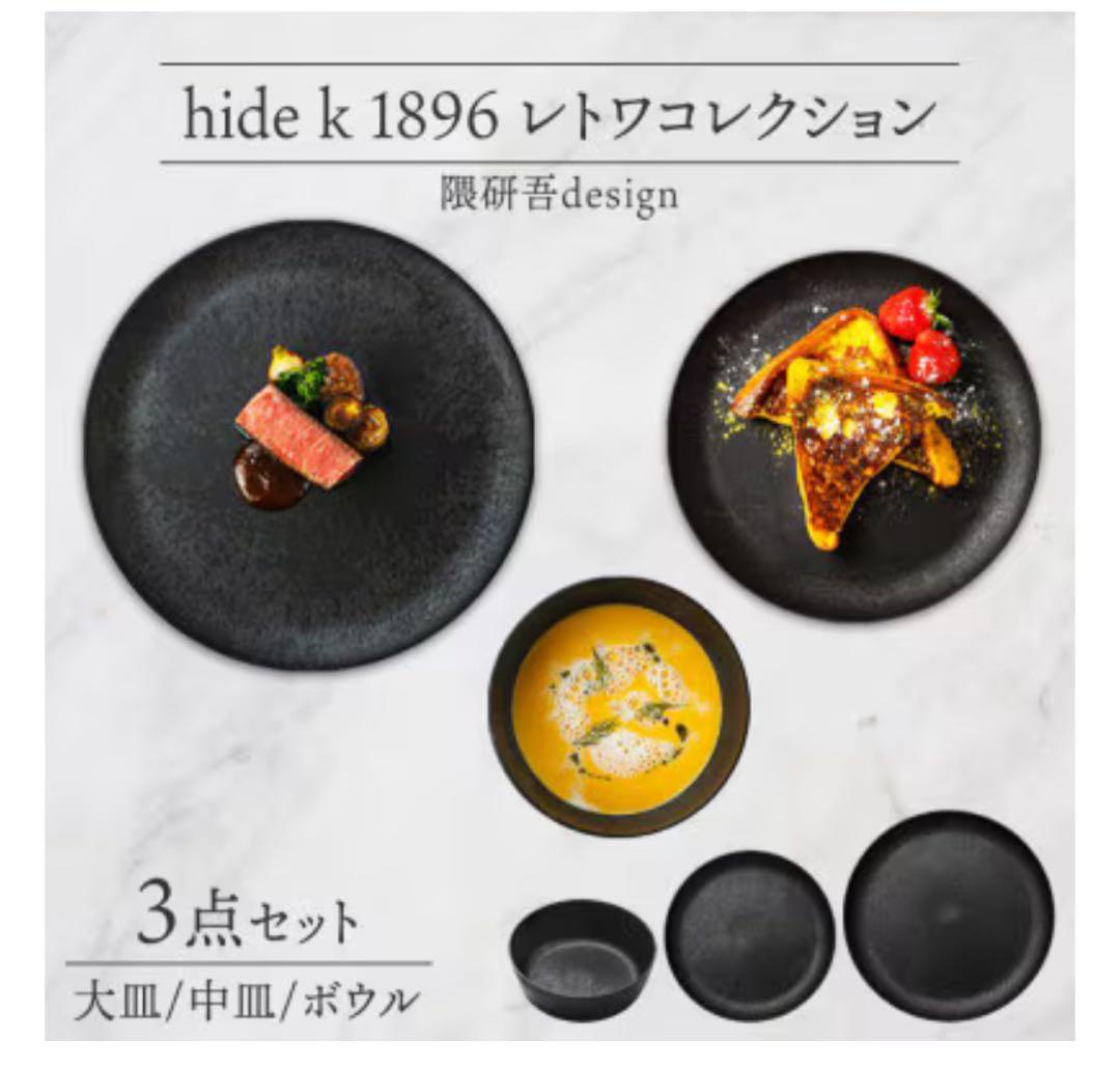 【専用】hide k 1896 / レトワコレクション3点セット　隈研吾デザイン
