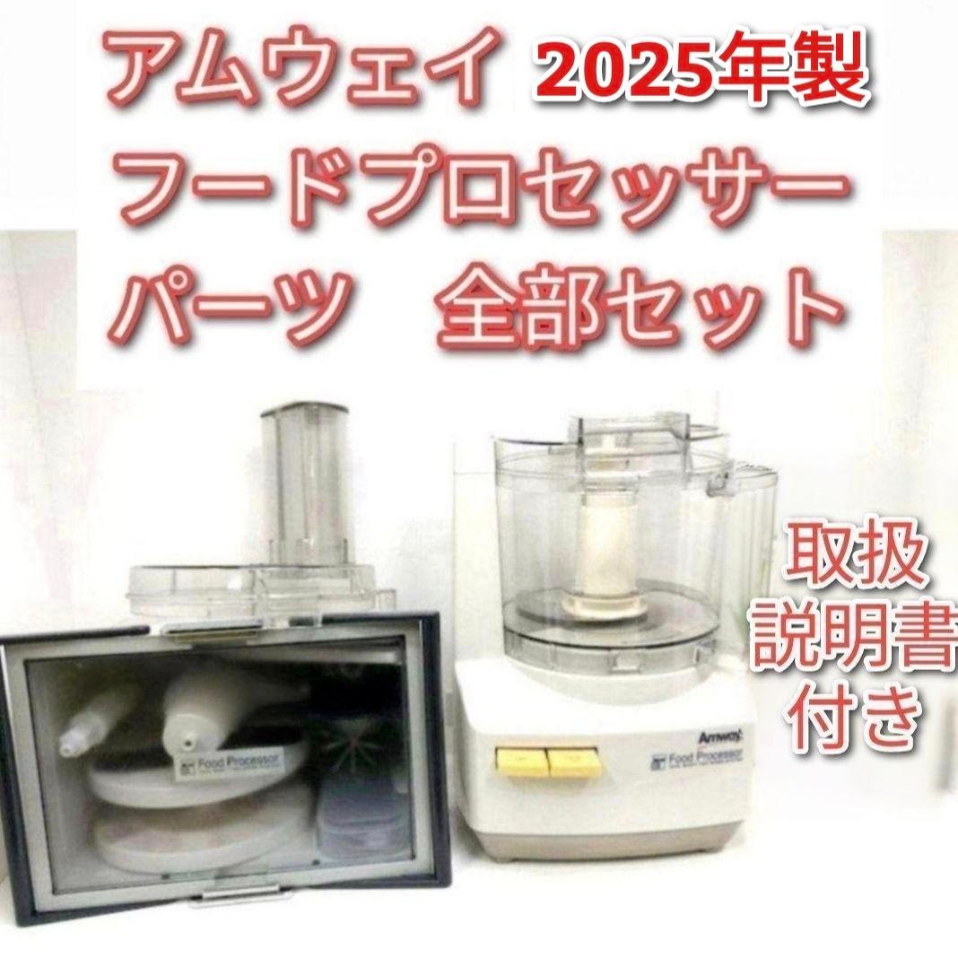 2025年製 アムウェイ フードプロセッサー パーツ 全部セット Amway@