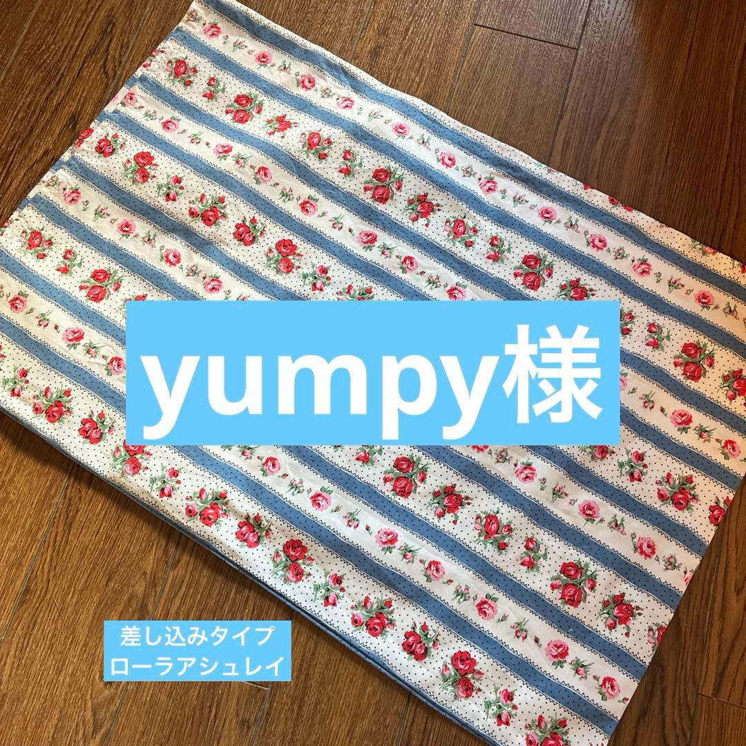 yumpy様 ローラアシュレイハンドメイドオーダーピローケース