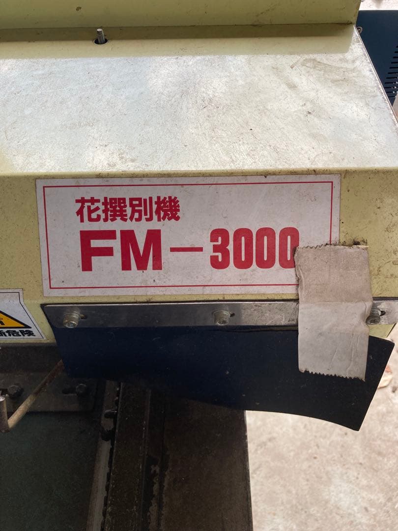 最終値下げ　今村機械　FM-3000 花撰別機 2012年製