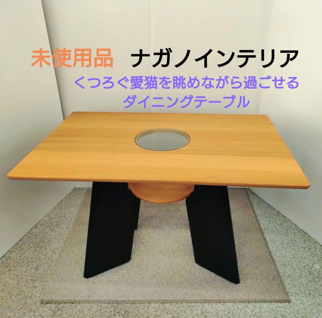 未使用 くつろぐ愛猫を眺めながら過ごせる ダイニングテーブル ナガノインテリア