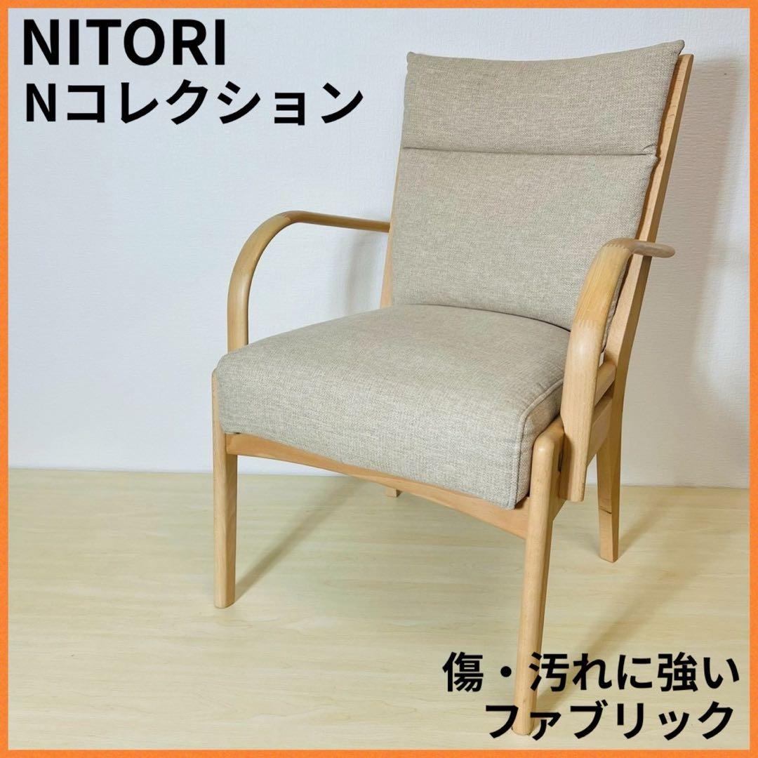 ニトリ NITORI 木製 椅子 チェア 天然木 ダイニングチェア アームチェア