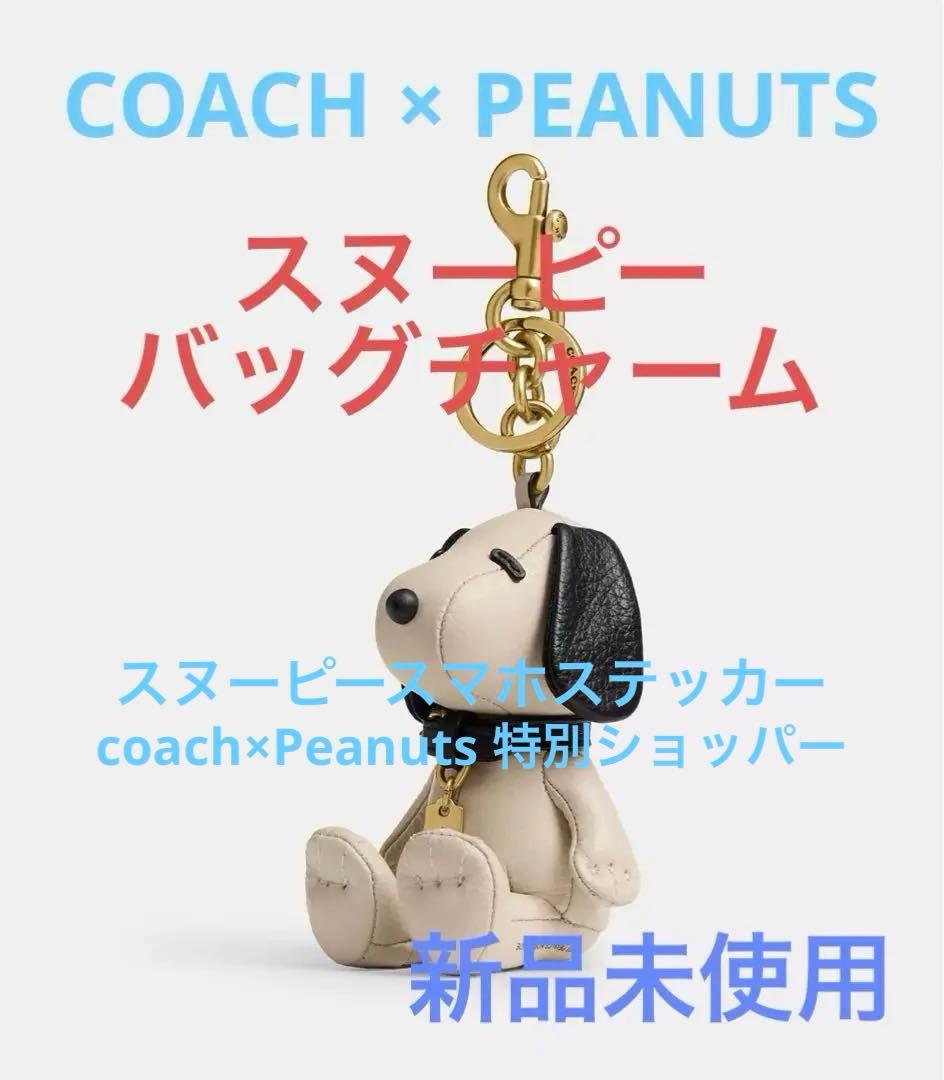 【COACH X PEANUTS】スヌーピー バッグ チャーム