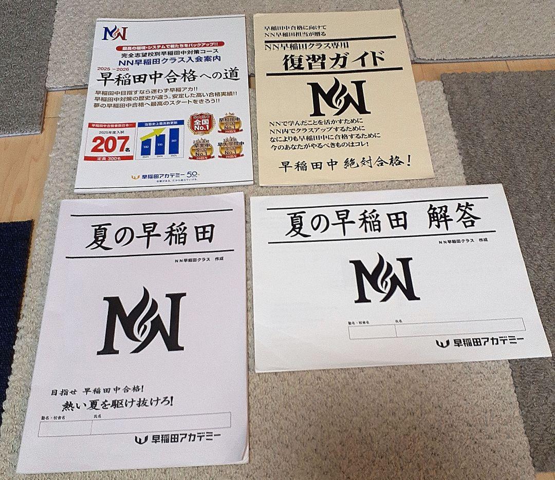 【最新版】2025年度　NN早稲田 日曜講座 前期テキスト一式　早稲田アカデミー