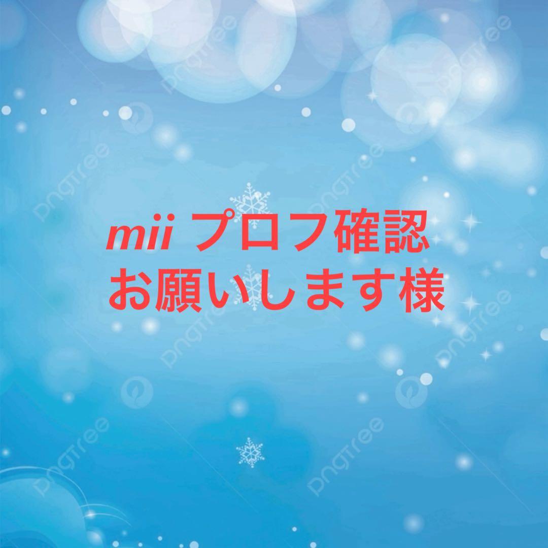 mii プロフ確認お願いします