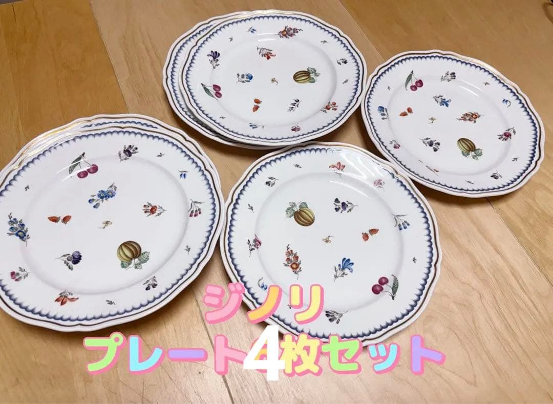 【イタリア製】ジノリ プレート4枚セット