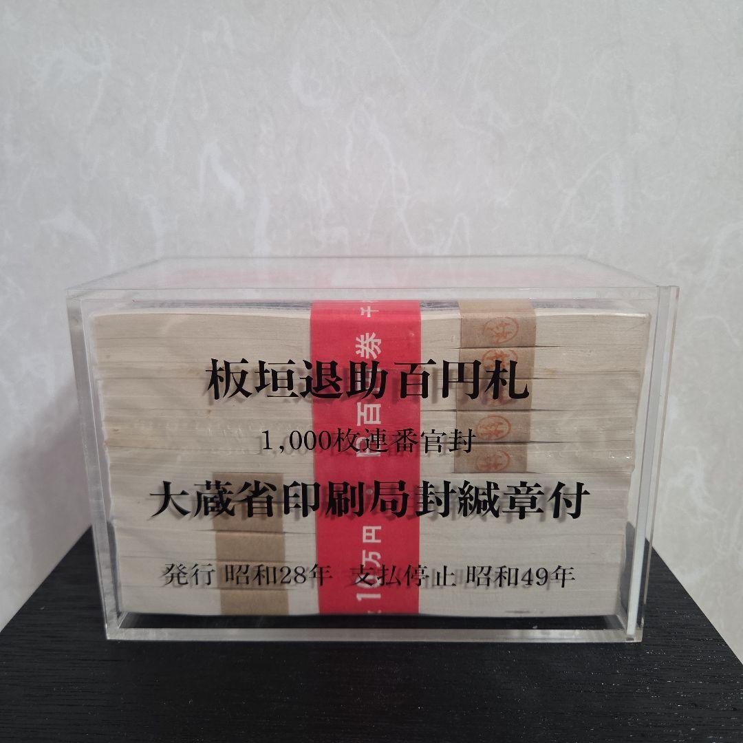 【ケース付】板垣退助百円札 1000枚連番官封