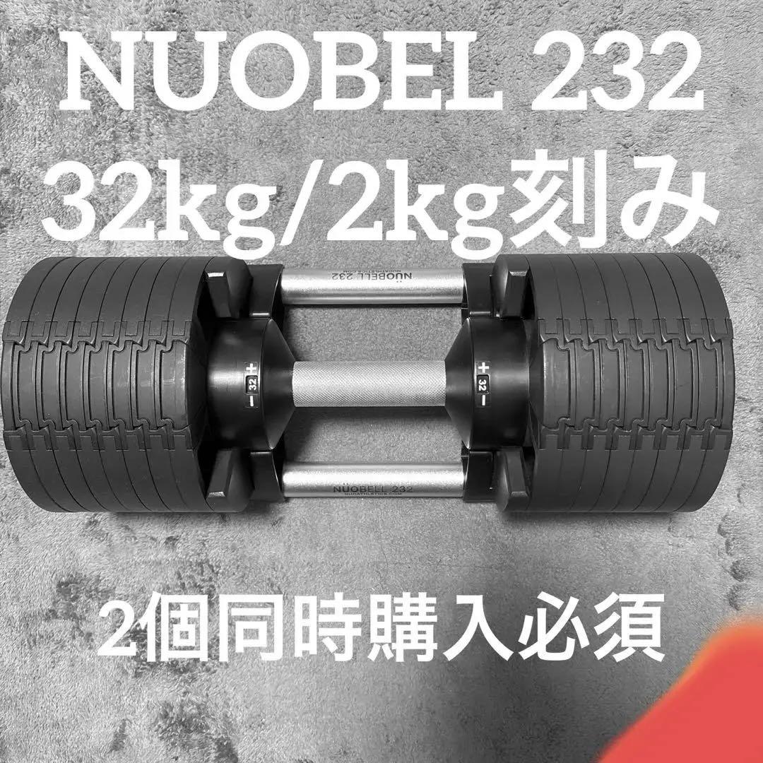 ②フレックスベル(FLEXBELL) 32kg 2kg刻み