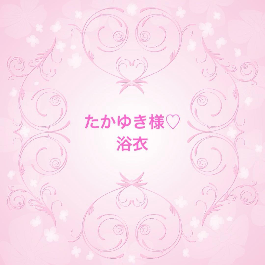 たかゆき様♡オーダー♡浴衣ドレス♡ハンドメイド