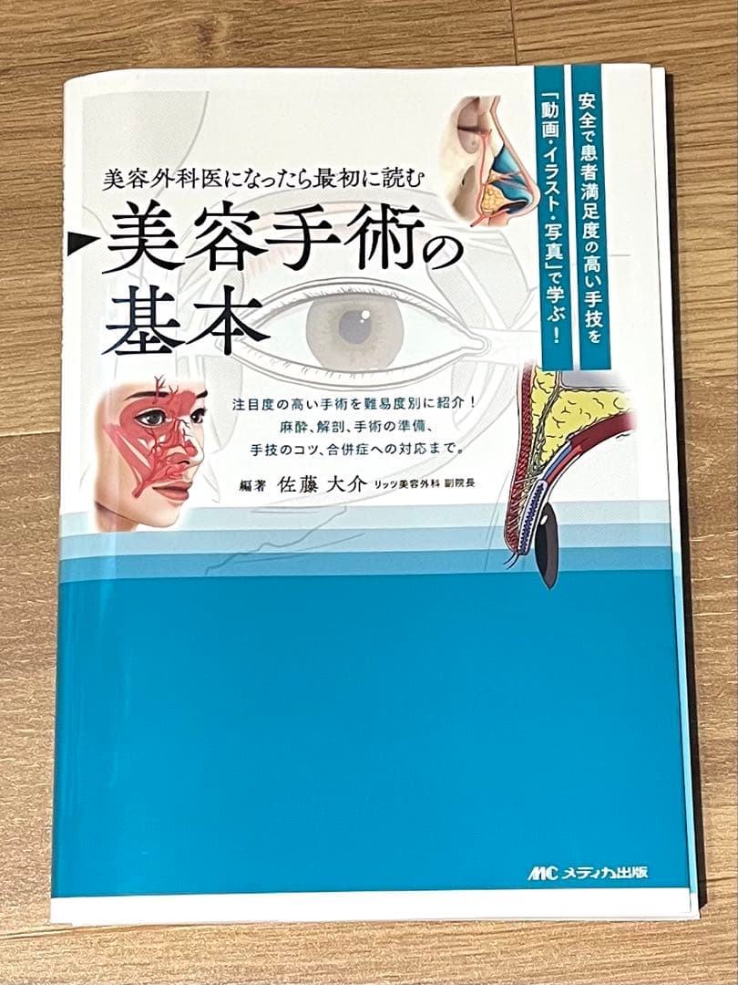 裁断済　美容外科医になったら最初に読む 美容手術の基本 :