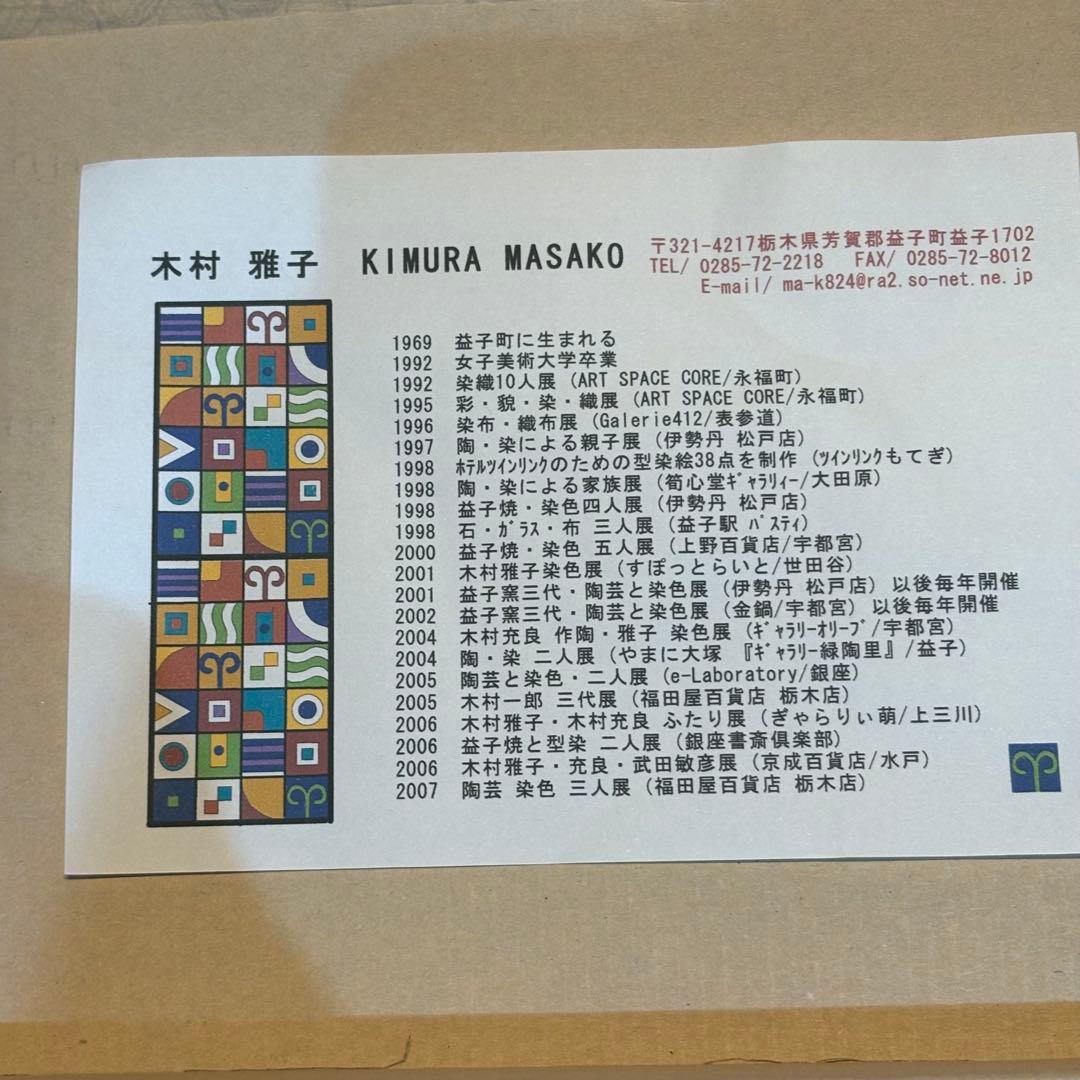 木村雅子 型染絵