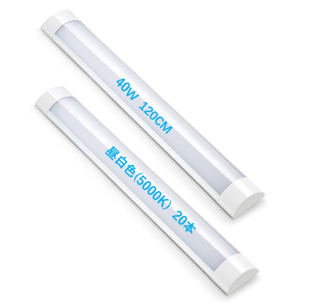 （20本） LEDベースライト 20W 60cm 5000K 昼白色