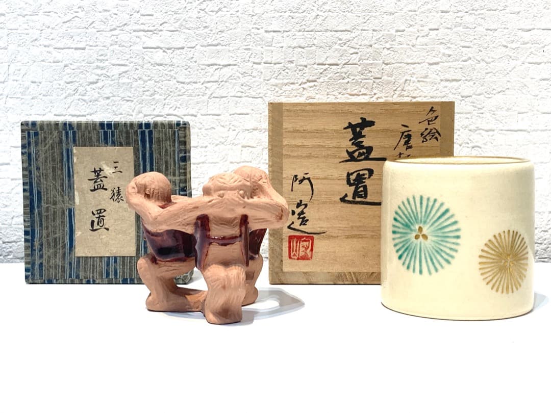 297【蓋置　2点セット】高台寺窯　三猿　阿山造　色絵　唐松　茶道具　茶事　茶道