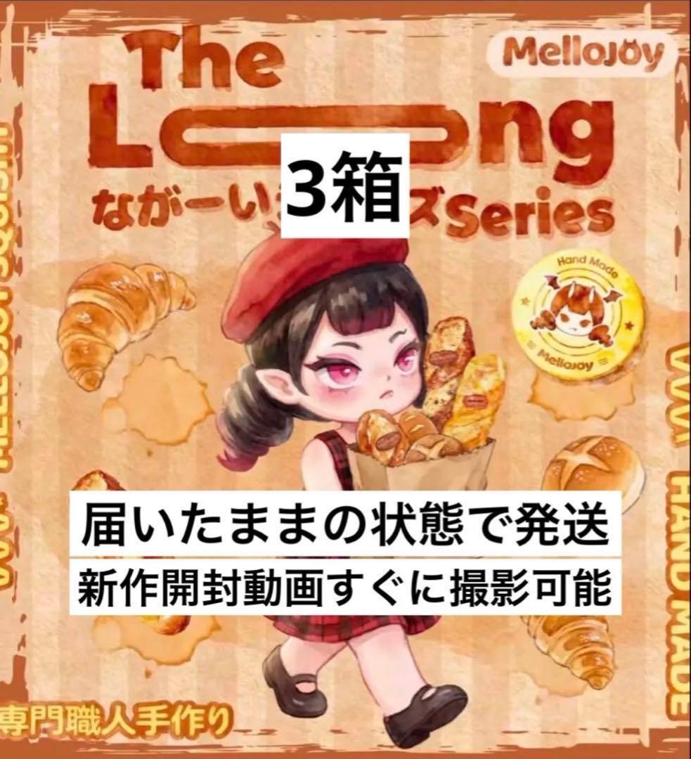 【新作】 Mellojoy メロジョイ ながーいシリーズ 3箱 新品未開封