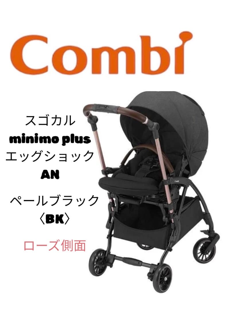 Combi minimo plus ミニモプラス エッグショック ベビーカー