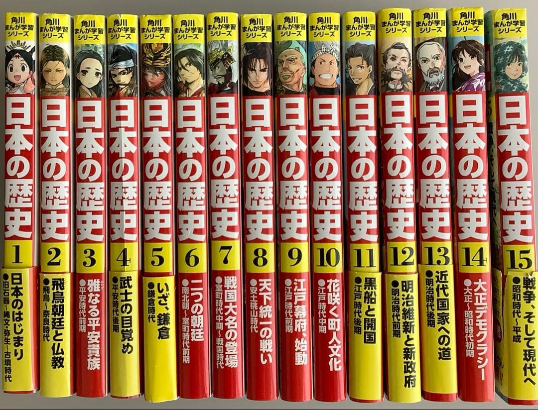 角川まんが学習シリーズ 日本の歴史 一巻〜十五巻
