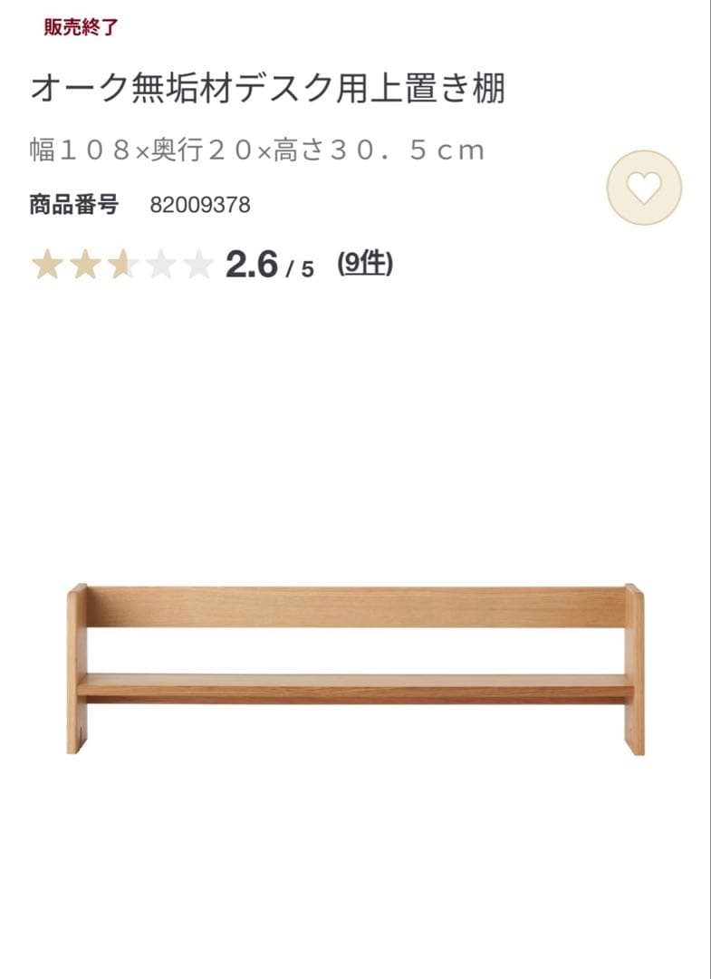 無印良品　オーク無垢材デスク用上置き棚