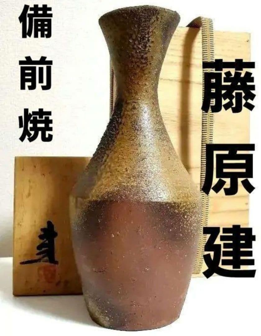 藤原建　備前焼　Bizen ware　花入　vase