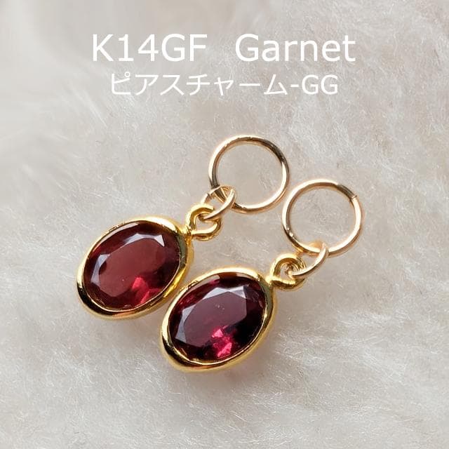 K14GF　ロードライトガーネット　ピアスチャーム　GG　ガーネット
