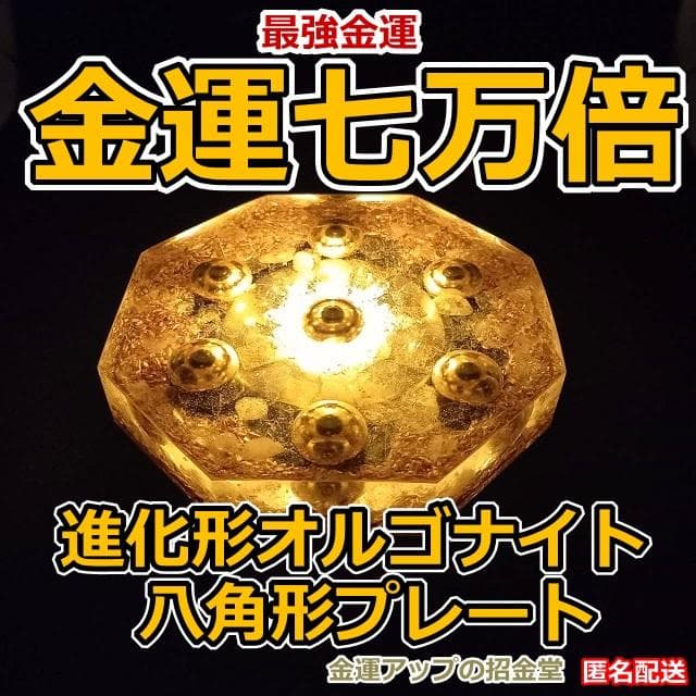 『金運七万倍 進化形オルゴナイト八角形プレート』金運アップ オルゴナイト　358