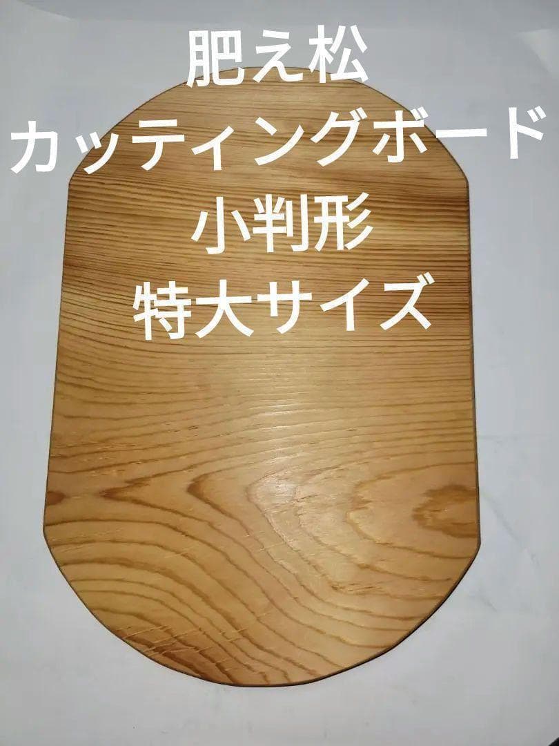 特大　肥え松　こえまつ　一枚板　小判形　カッティングボード　まな板　無垢材無節
