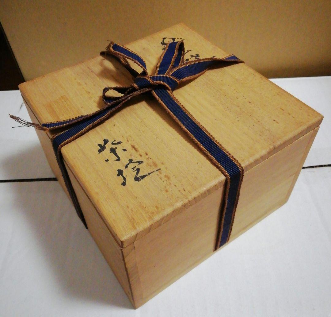 長岡空権作　楽山焼　茶碗　共箱　茶道具