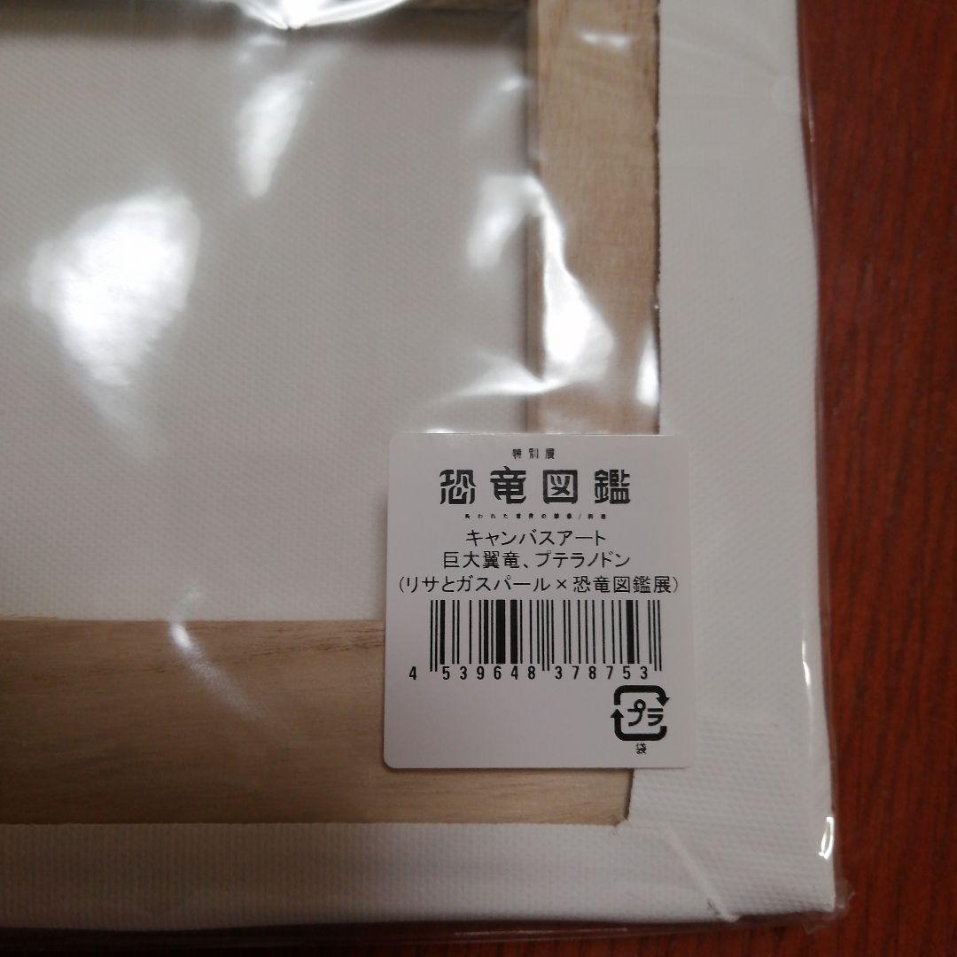 特別展　恐竜図鑑　オリジナルキャンバスアート二点セット