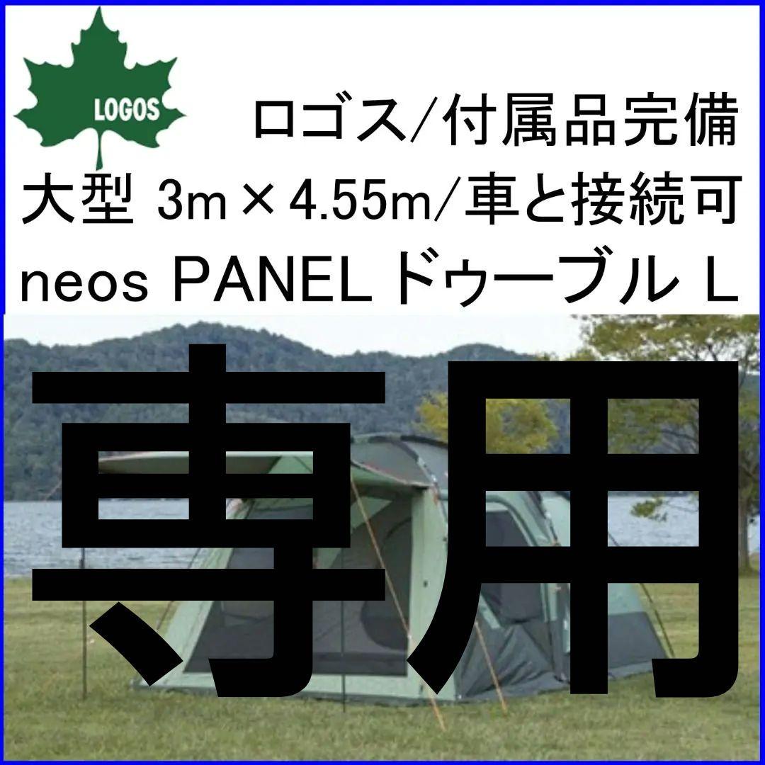 ✨大型 4.55×3m/車と接続可✨ ロゴス neosPANEL ドゥーブル L