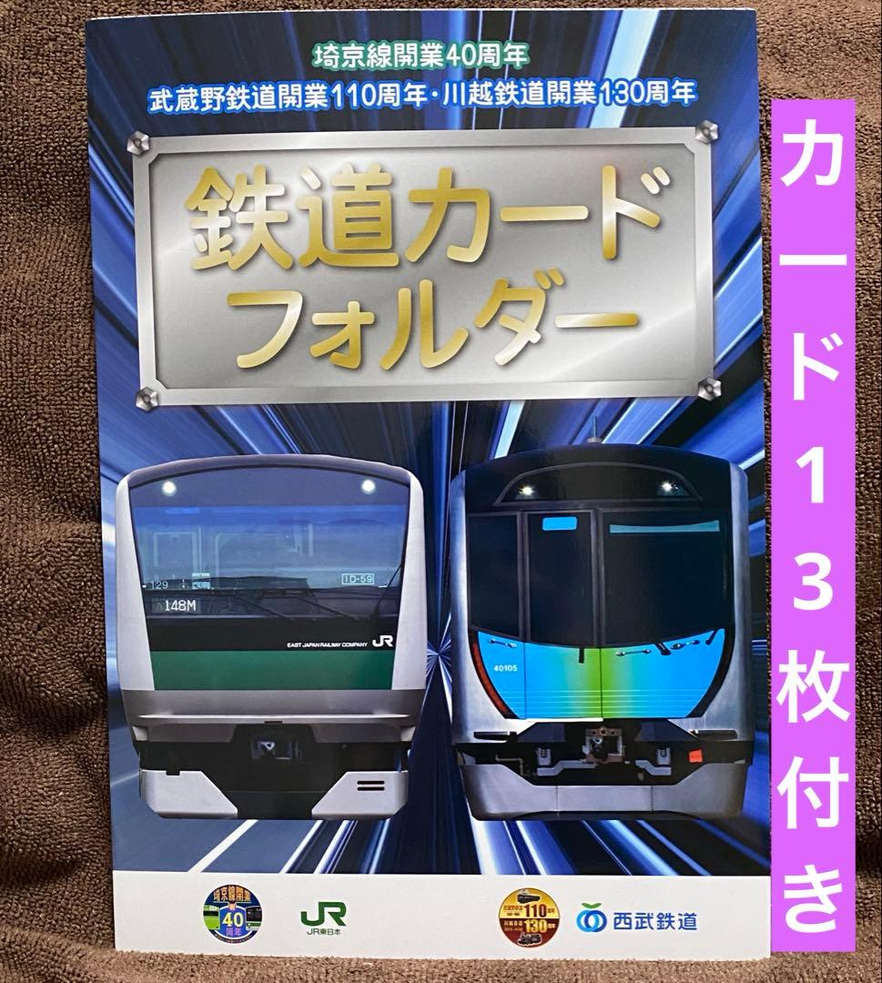 JR東日本×西武鉄道 鉄道カード フォルダー 埼京線開業40周年 カード13枚