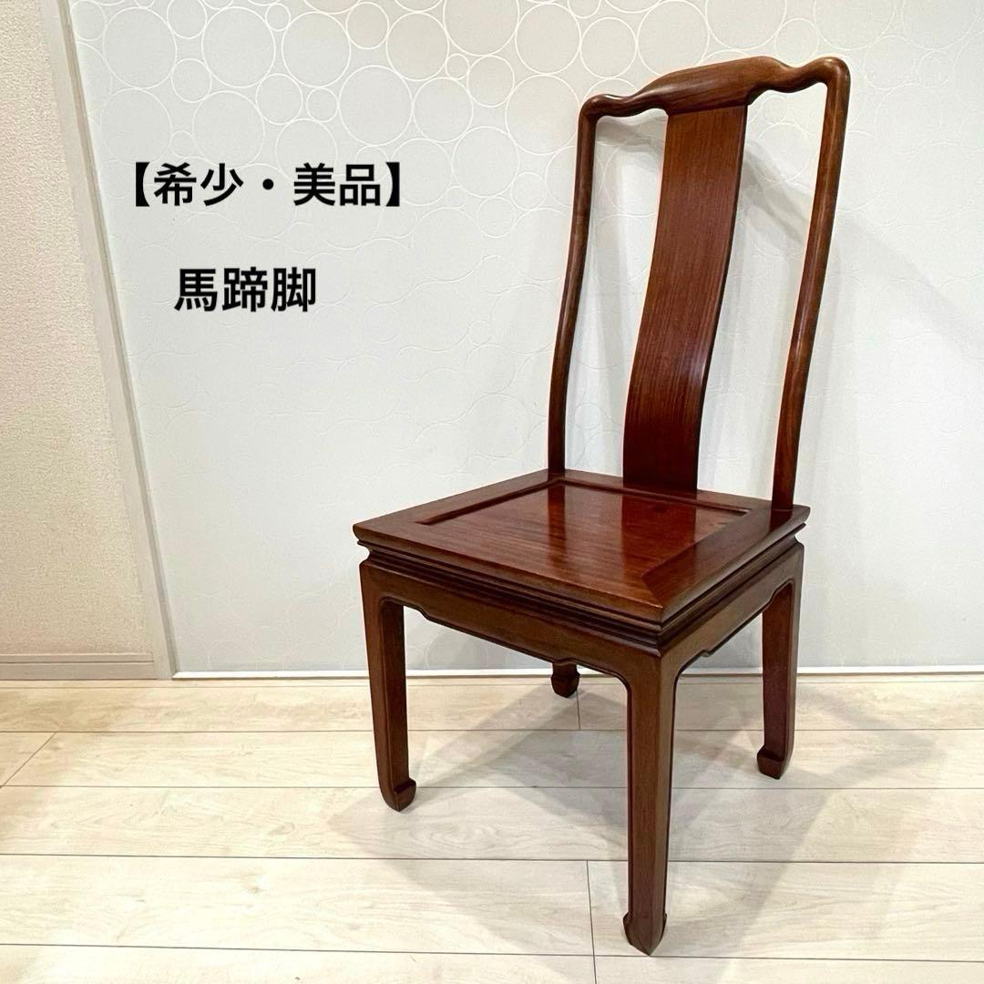 【希少・美品】唐木家具 無垢材 チェア 明式デザイン 高級椅子 馬蹄脚 花梨材