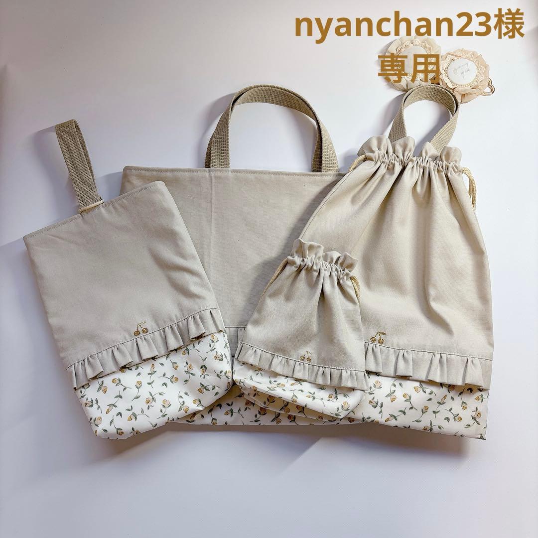 nyanchan23　レッスンバッグ　上履き袋　リバティプリント使用