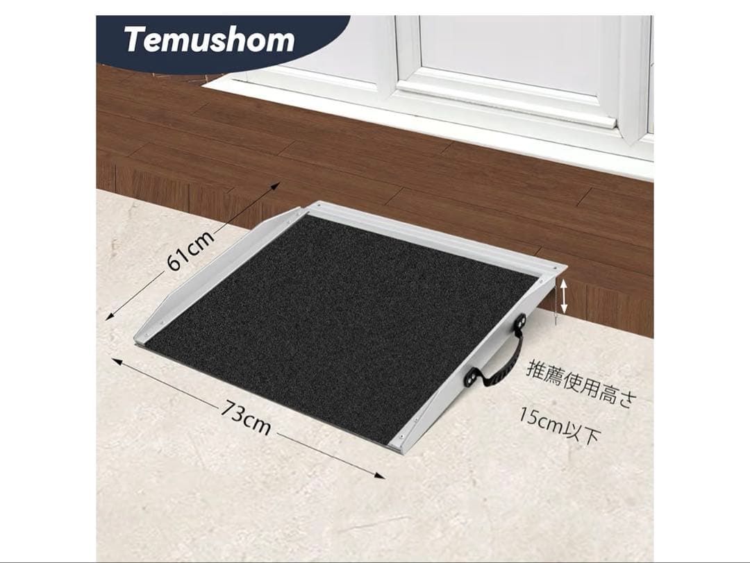 車椅子用スロープ 長さ61cm 幅73cm アルミ製 耐荷重300kg 滑り止め