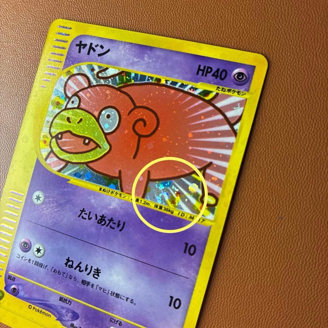 ポケカ　ヤドン　マクドナルド　渦巻き