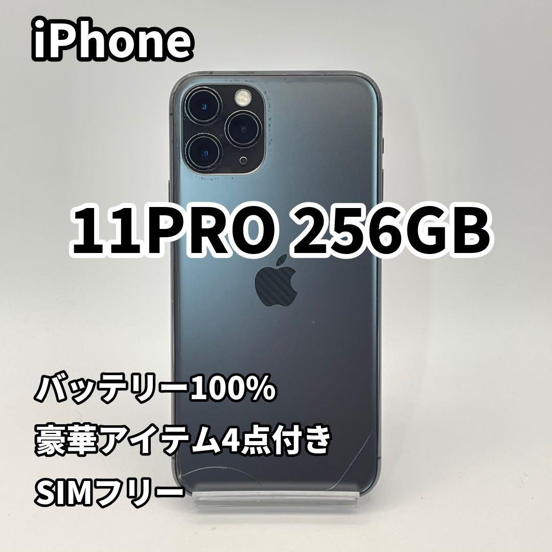 iPhone 11PRO 256GB 大容量バッテリー新品100% SIMフリー
