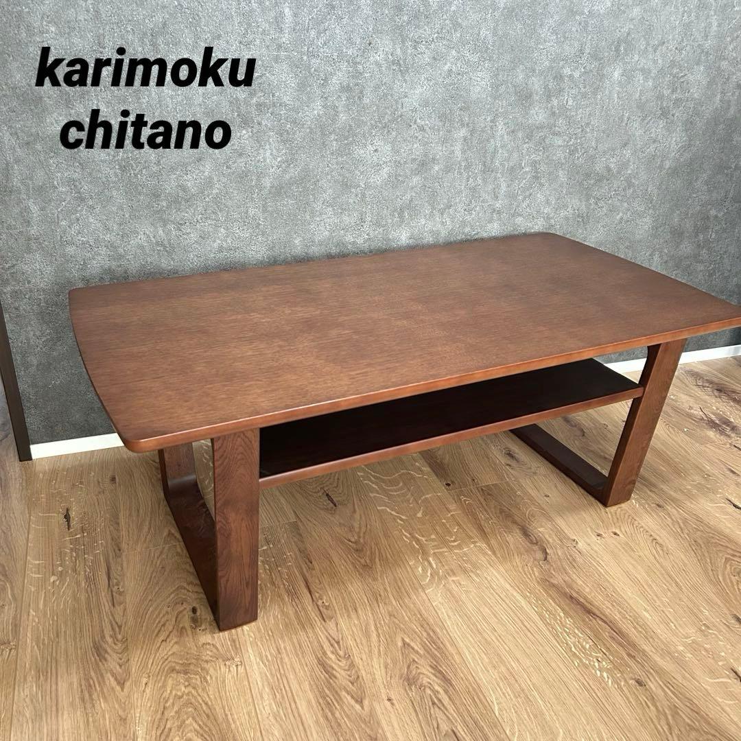 カリモク家具 chitano センターテーブル オーク材 モカブラウン 7万