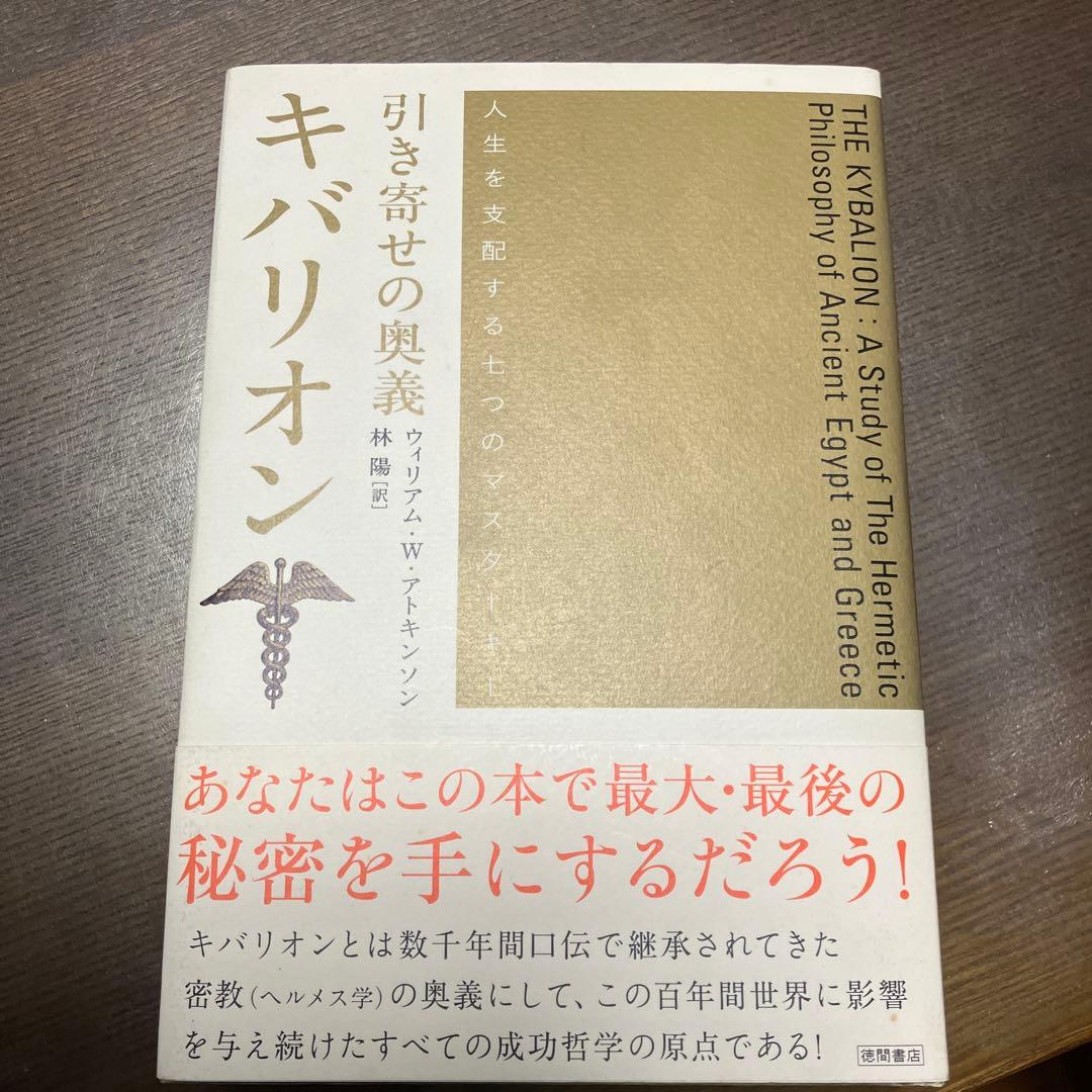 な*ち様 引き寄せの奥義　キバリオン　人生を支配する七つのマスターキー