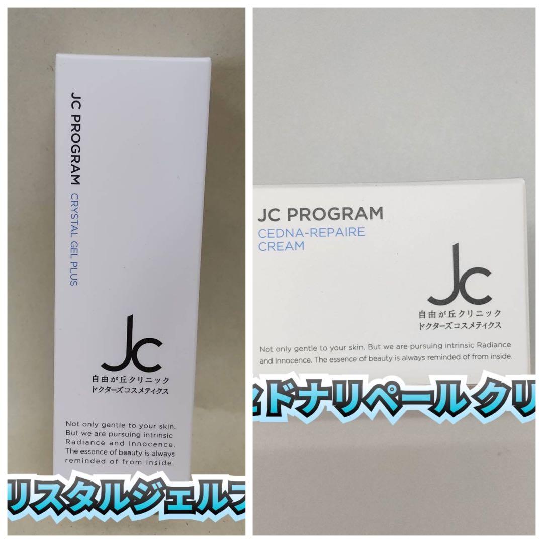 【新品】JC セドナリペール クリーム、クリスタルジェルプラス