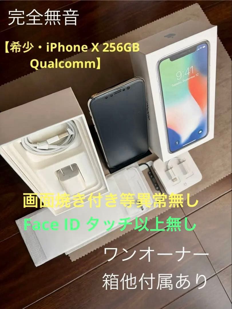 【希少・完全無音】iPhone X 256GB A1865 Qualcomm